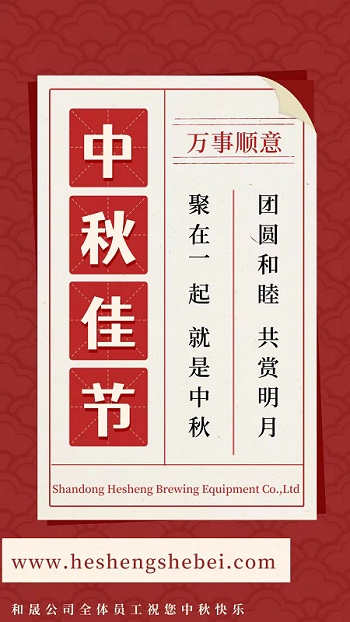 山東和晟釀酒設(shè)備有限公司祝大家節(jié)日快樂(lè)